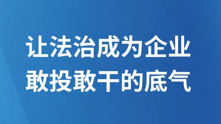 让法治成为企业敢投敢干的底气