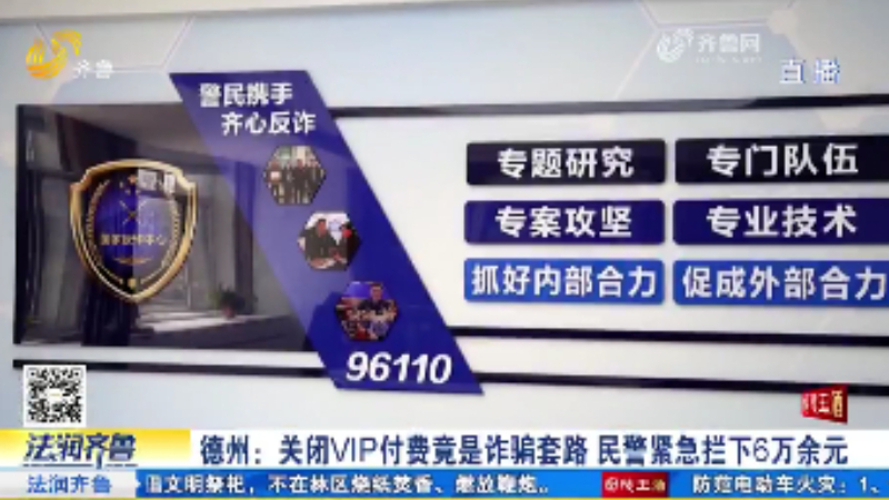 德州：关闭VIP付费竟是诈骗套路 民警紧急拦下6万余元