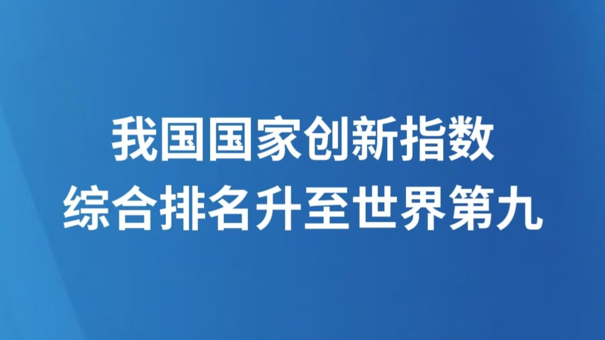 我国国家创新指数综合排名升至世界第九