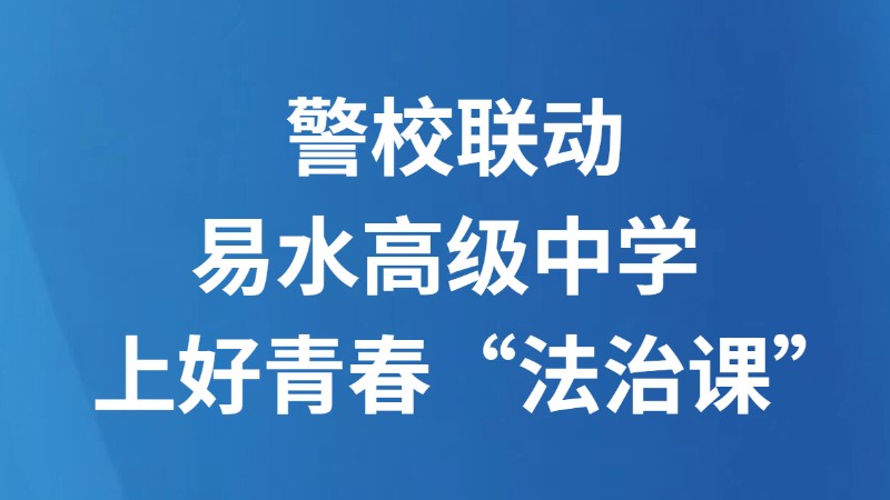 警校联动 易水高级中学 上好青春“法治课”