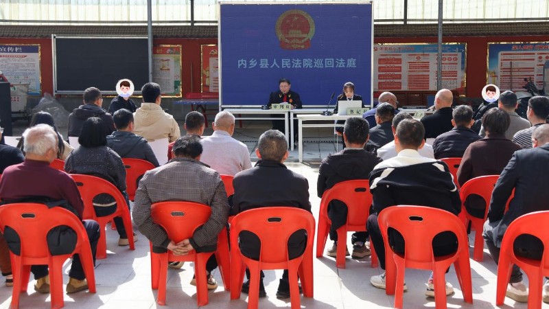 河南省南阳市内乡县法院：巡回审判进乡村 以案释法护平安