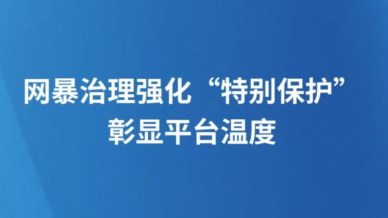 网暴治理强化“特别保护”彰显平台温度