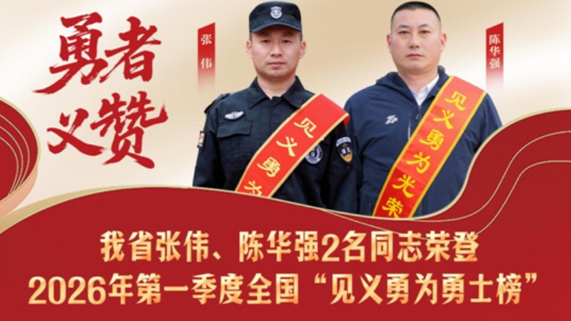 江苏张伟、陈华强荣登2026年第一季度全国“见义勇为勇士榜”