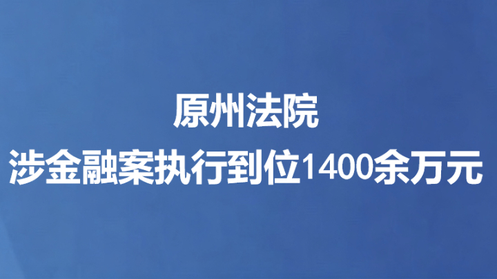 原州法院涉金融案执行到位1400余万元