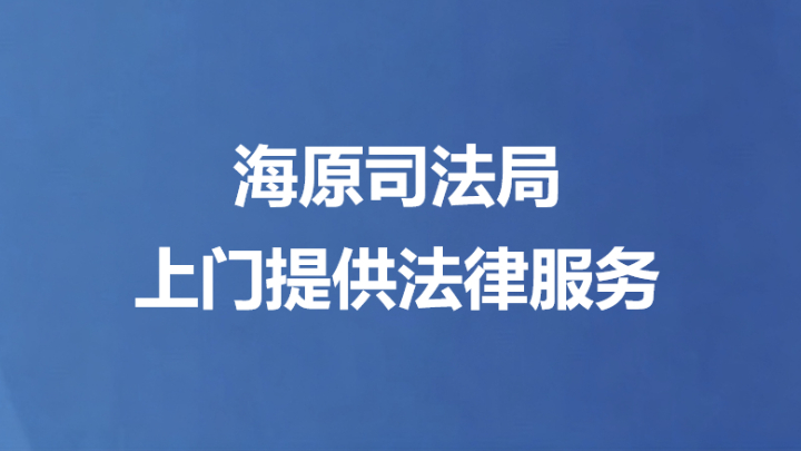 海原司法局上门提供法律服务