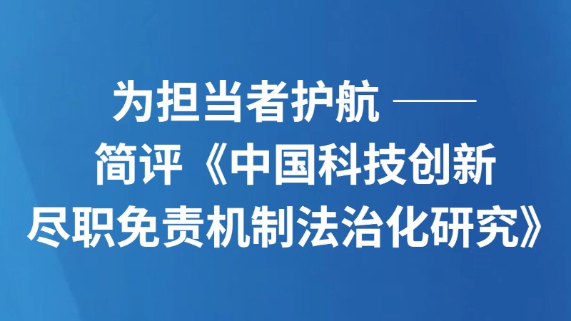 为担当者护航 ——简评《中国科技创新尽职免责机制法治化研究》
