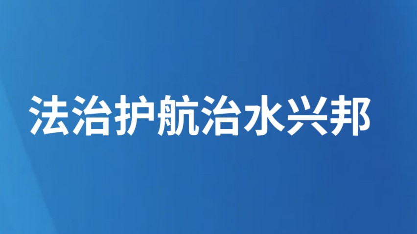 法治护航治水兴邦