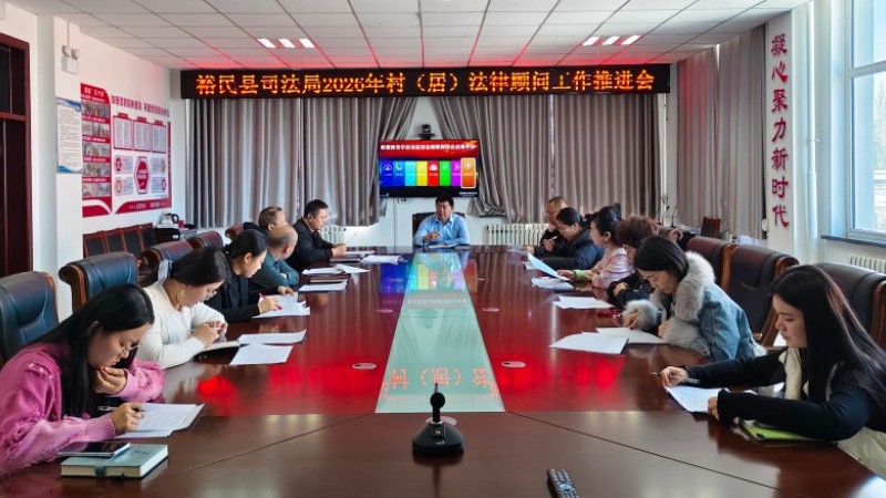 新疆裕民县司法局召开2026年村（居）法律顾问工作推进会