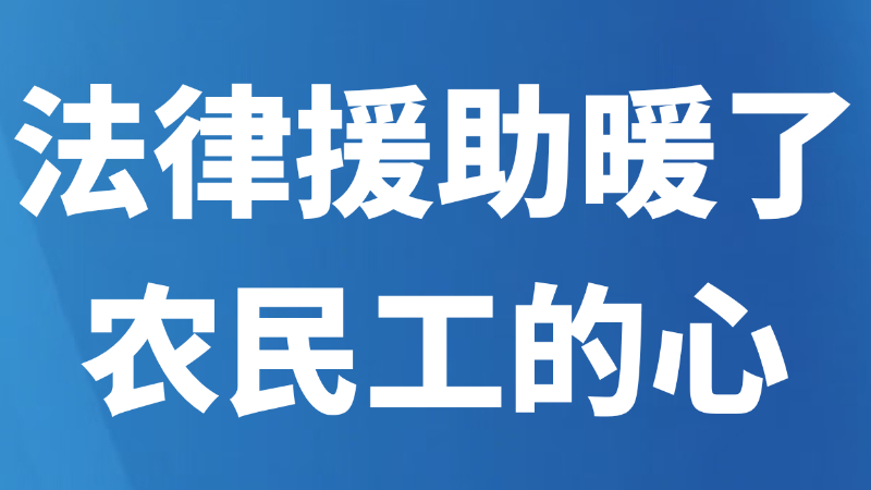 法律援助暖了农民工的心