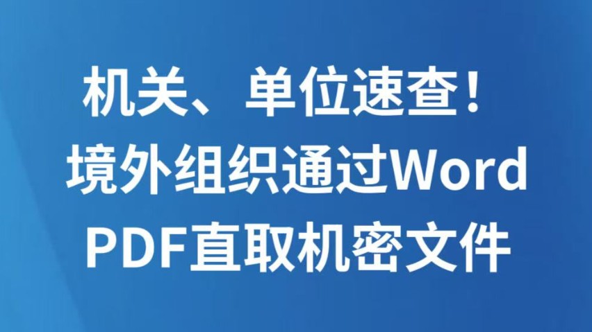 机关、单位速查！境外组织通过Word、PDF直取机密文件
