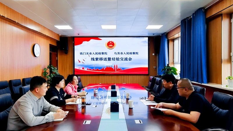 新疆生产建设兵团铁门关市人民检察院与乌苏市人民检察院召开线索移送暨经验交流会