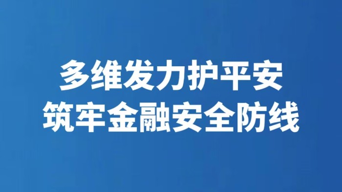 多维发力护平安 筑牢金融安全防线