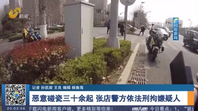 恶意碰瓷三十余起 张店警方依法刑拘嫌疑人