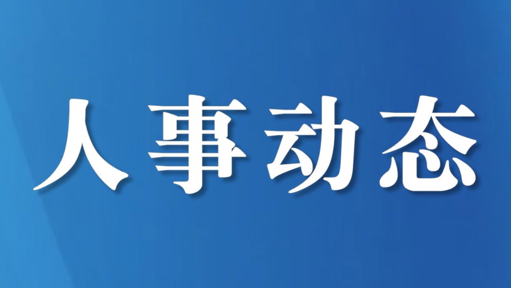 四川资阳市雁江区人民代表大会常务委员会 任免名单