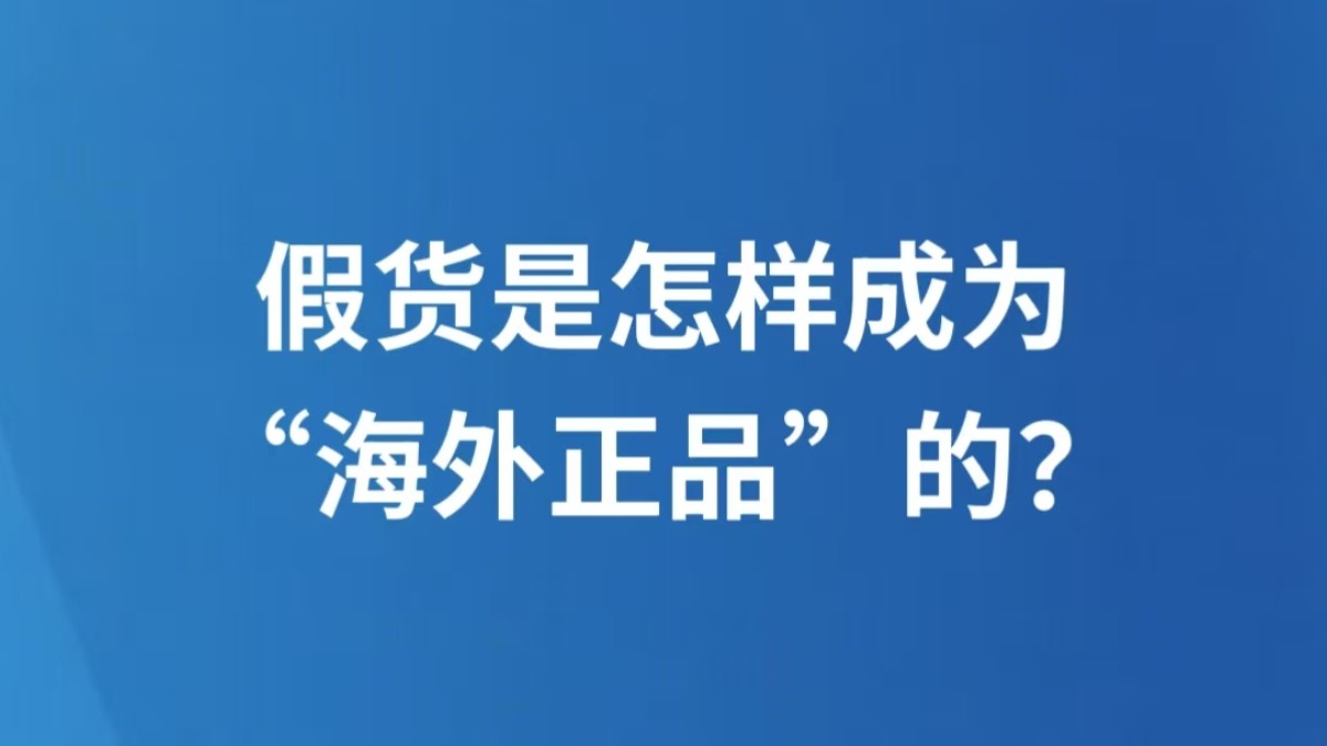 假货是怎样成为“海外正品”的？