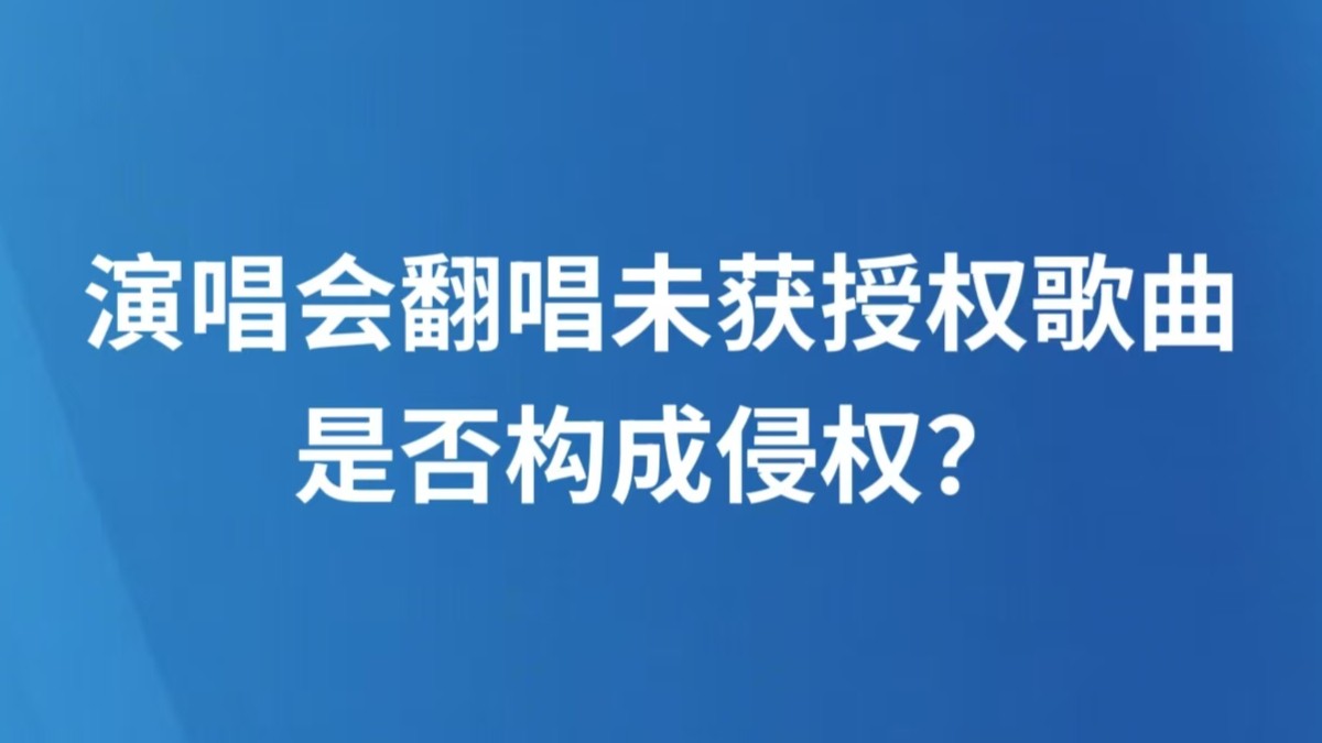演唱会翻唱未获授权歌曲，是否构成侵权？