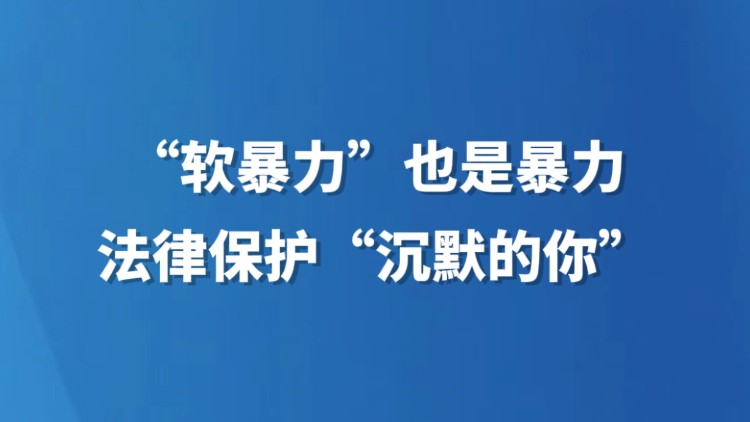 “软暴力”也是暴力，法律保护“沉默的你”