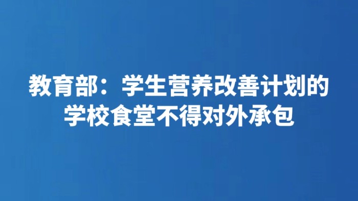 教育部：学生营养改善计划的学校食堂不得对外承包