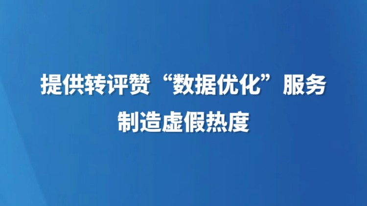 提供转评赞“数据优化”服务制造虚假热度