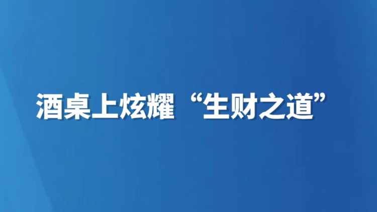 酒桌上炫耀“生财之道”