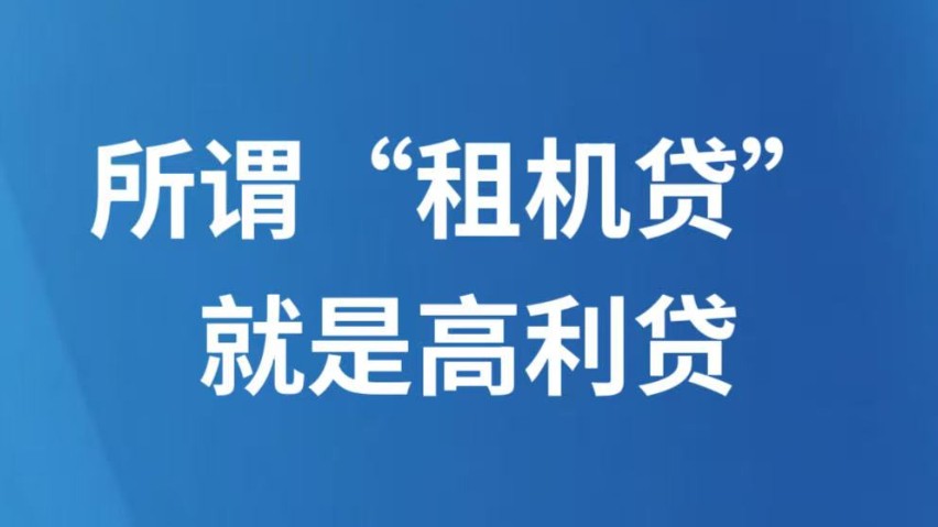 所谓“租机贷”，就是高利贷