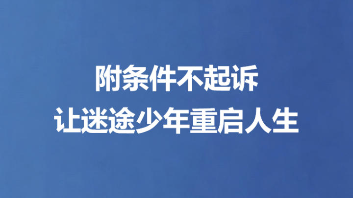 附条件不起诉让迷途少年重启人生