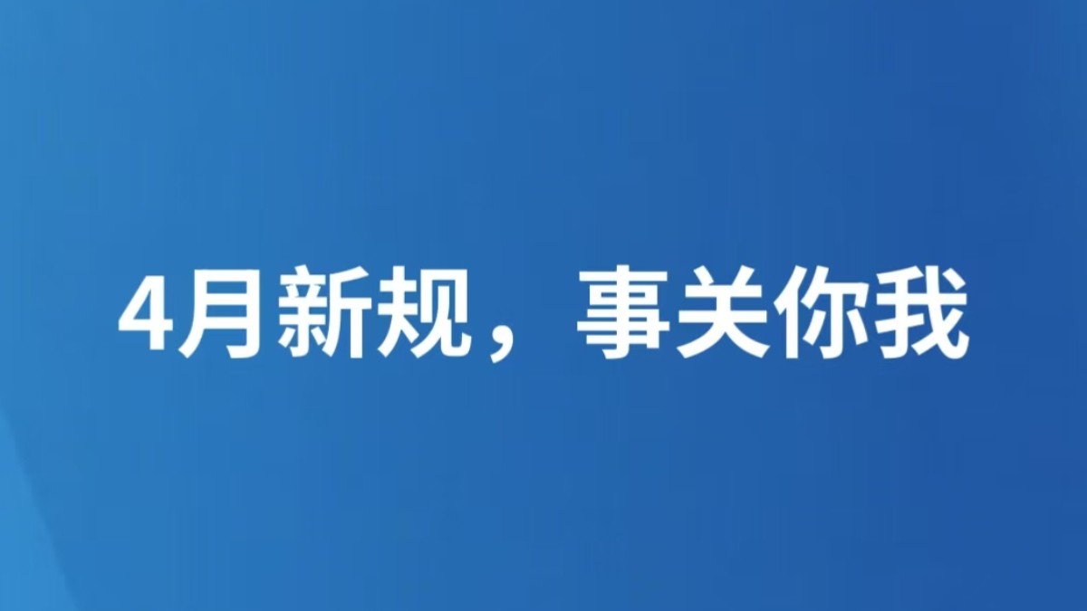 4月新规，事关你我