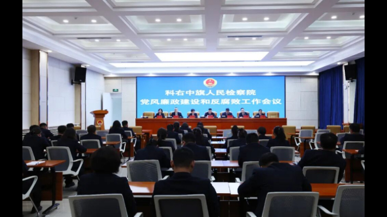 内蒙古科右中旗检察院召开2026年党风廉政建设和反腐败工作会议