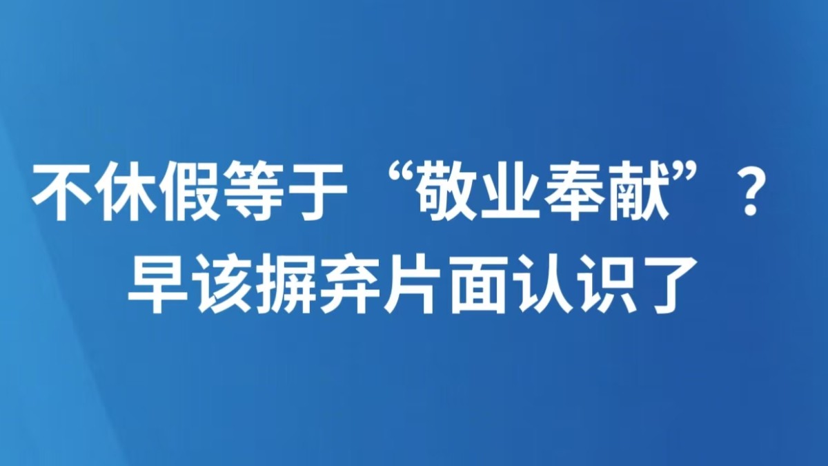 不休假等于“敬业奉献”？早该摒弃片面认识了