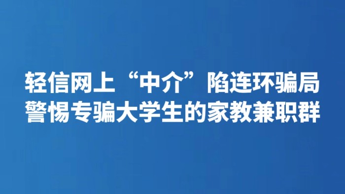 轻信网上“中介”陷连环骗局 警惕专骗大学生的家教兼职群