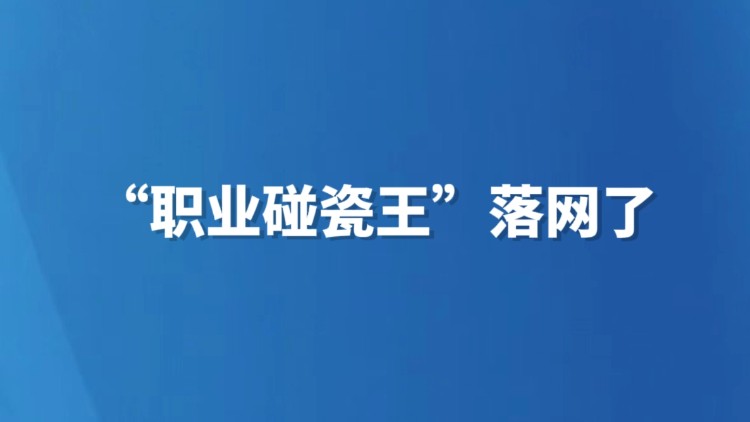 “职业碰瓷王”落网了