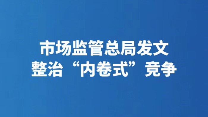 市场监管总局发文整治“内卷式”竞争