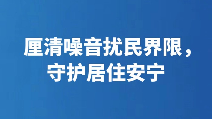 厘清噪音扰民界限，守护居住安宁