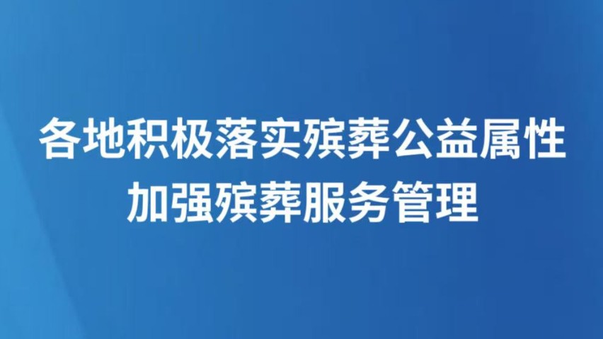 各地积极落实殡葬公益属性加强殡葬服务管理