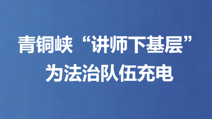 青铜峡“讲师下基层”为法治队伍充电
