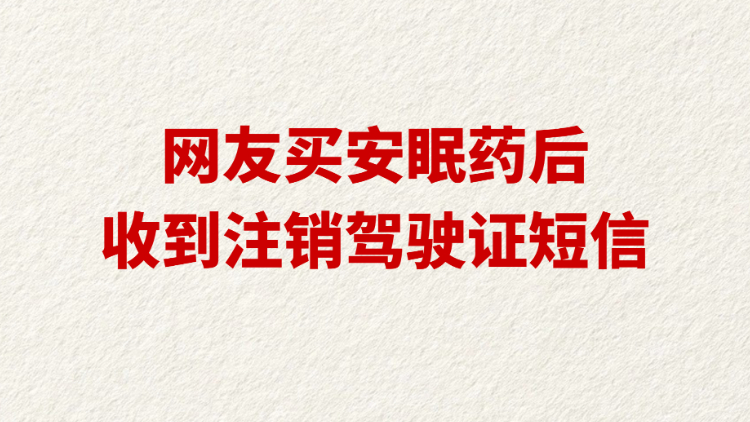网友买安眠药后收到注销驾驶证短信