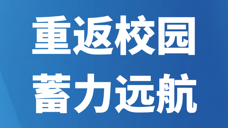 重返校园 蓄力远航