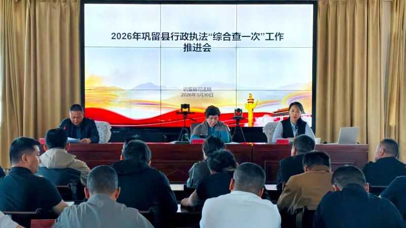 新疆巩留县召开2026年“综合查一次”联合执法检查工作推进会