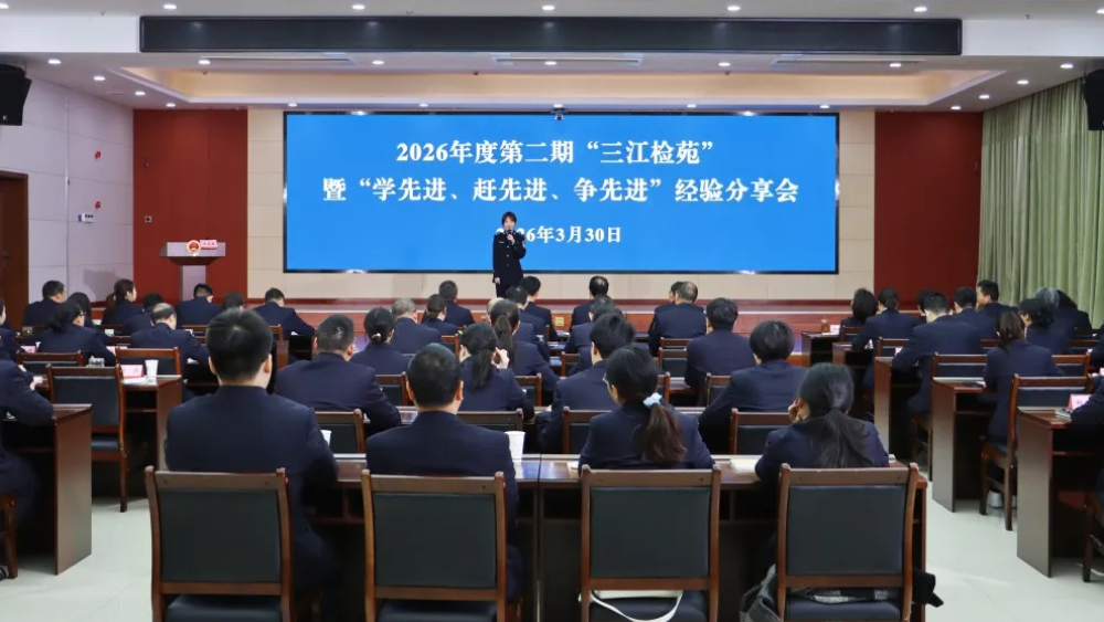 四川宜宾市检察院举办2026年度第二期“三江检苑”暨“学先进、赶先进、争先进”经验分享会