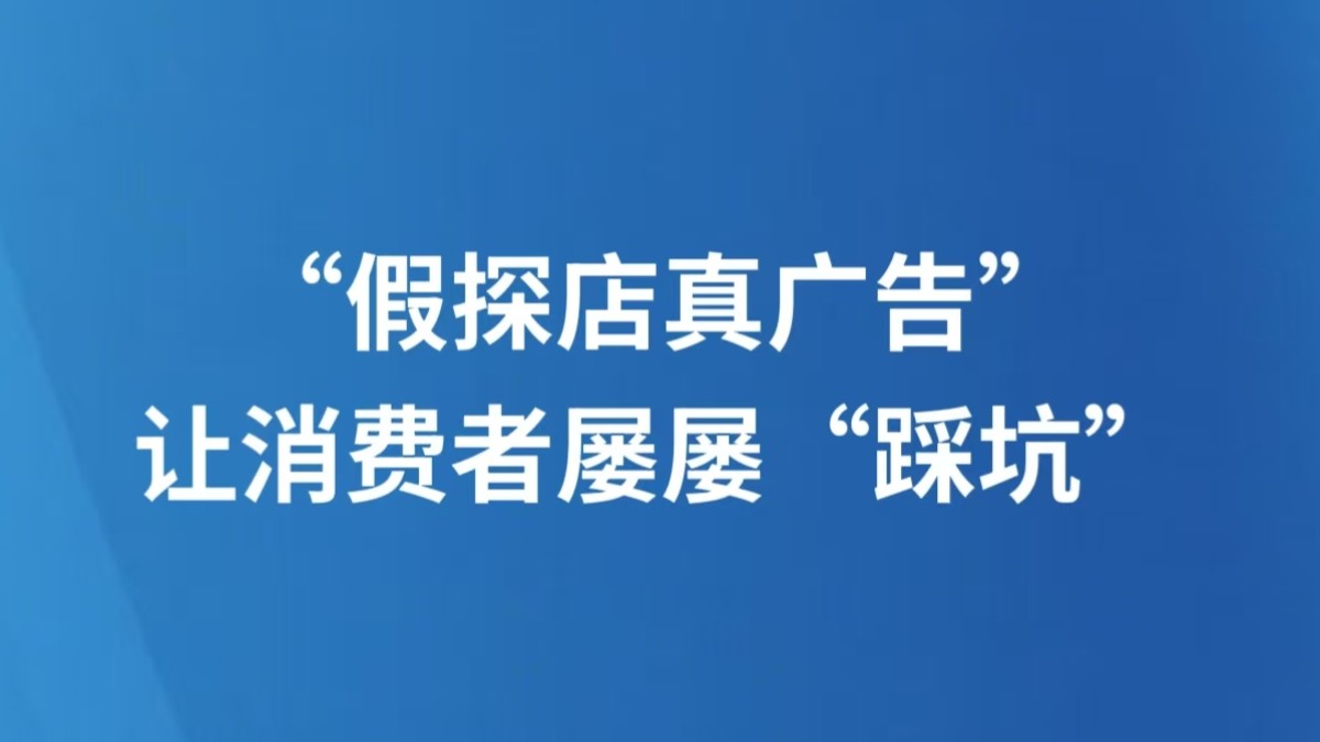 “假探店真广告”让消费者屡屡“踩坑”