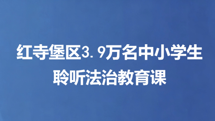 红寺堡区3.9万名中小学生聆听法治教育课