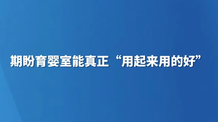 期盼育婴室能真正“用起来用得好”