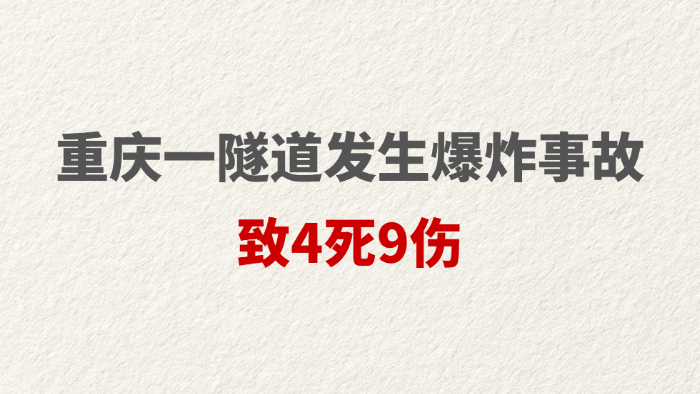 重庆一隧道发生爆炸事故，致4死9伤