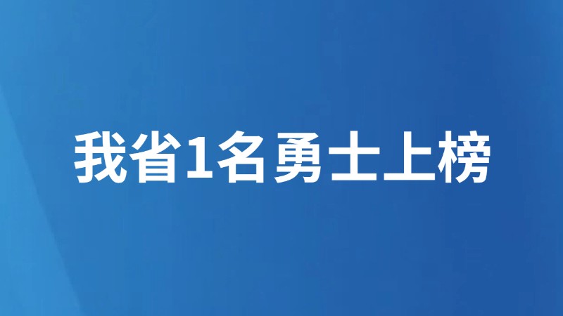 我省1名勇士上榜