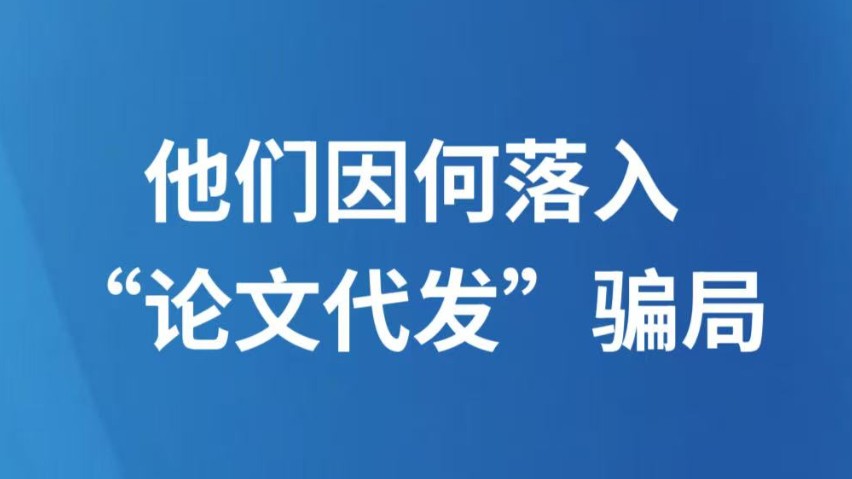 他们因何落入“论文代发”骗局
