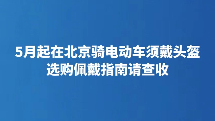 5月起在北京骑电动车须戴头盔 选购佩戴指南请查收