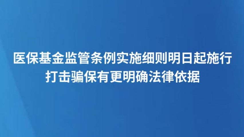 医保基金监管条例实施细则明日起施行，打击骗保有更明确法律依据