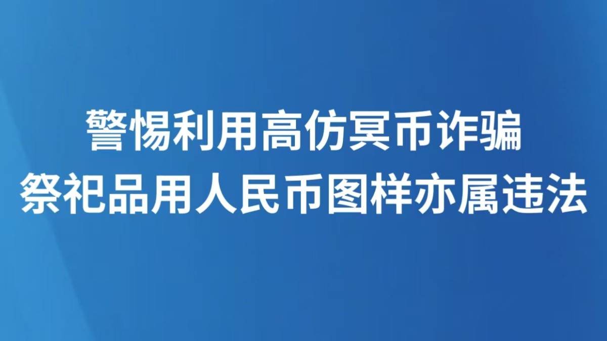警惕利用高仿冥币诈骗，祭祀品用人民币图样亦属违法
