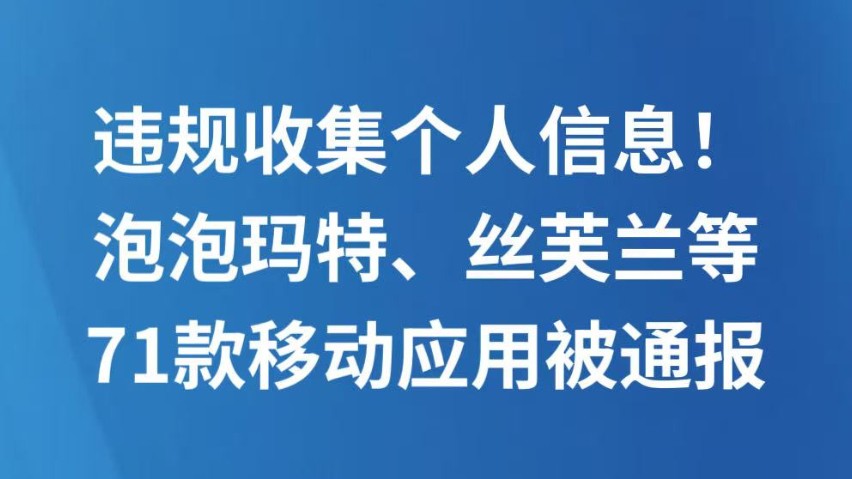 违规收集个人信息！泡泡玛特、丝芙兰等71款移动应用被通报