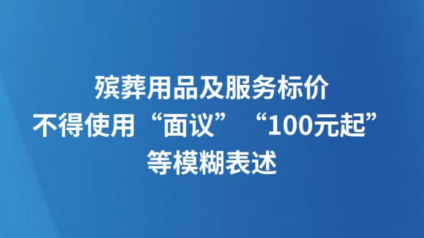 殡葬用品及服务标价，不得使用“面议”“100元起”等模糊表述